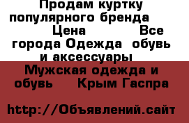 Продам куртку популярного бренда Napapijri › Цена ­ 9 900 - Все города Одежда, обувь и аксессуары » Мужская одежда и обувь   . Крым,Гаспра